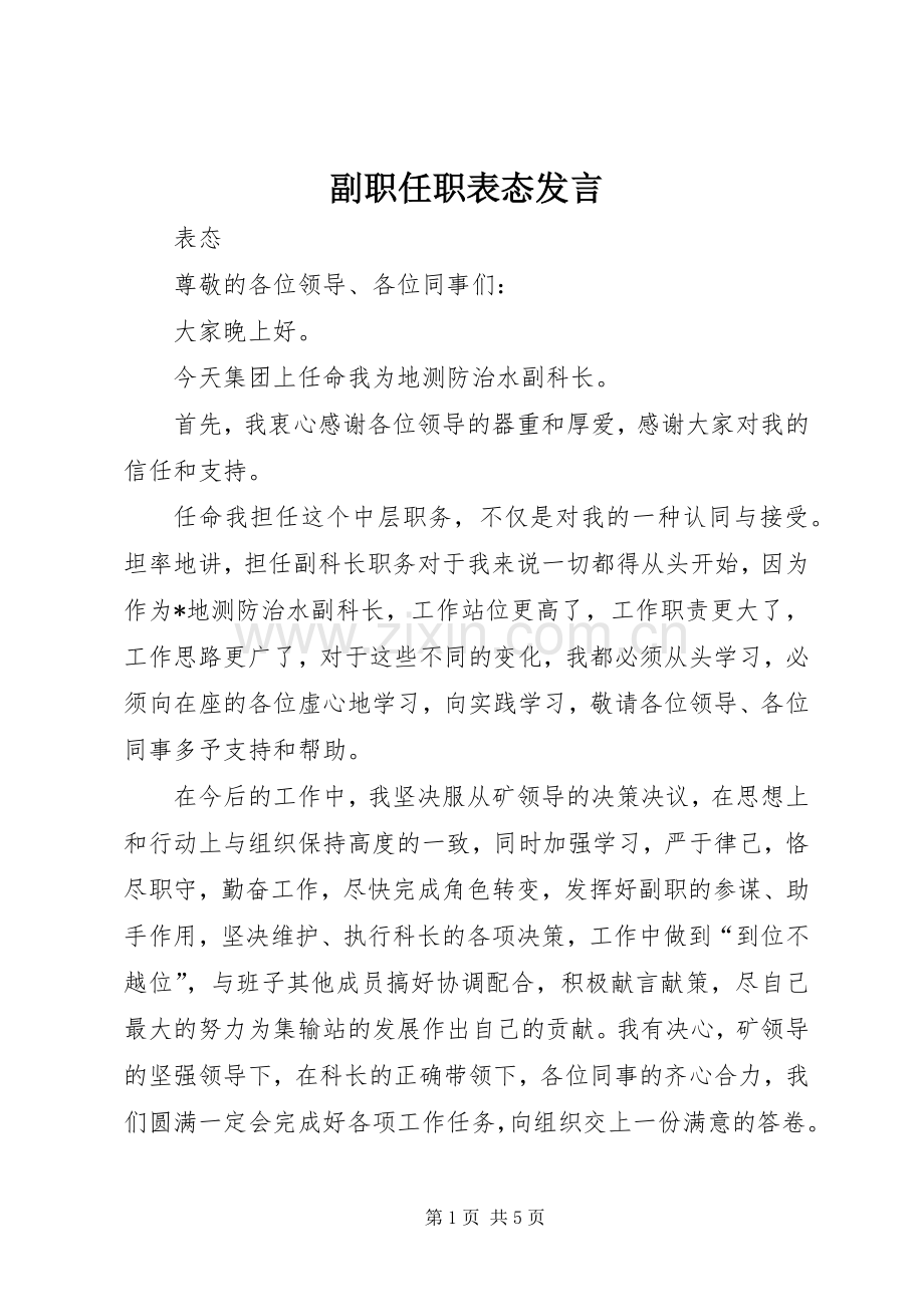 副职任职表态发言.docx_第1页