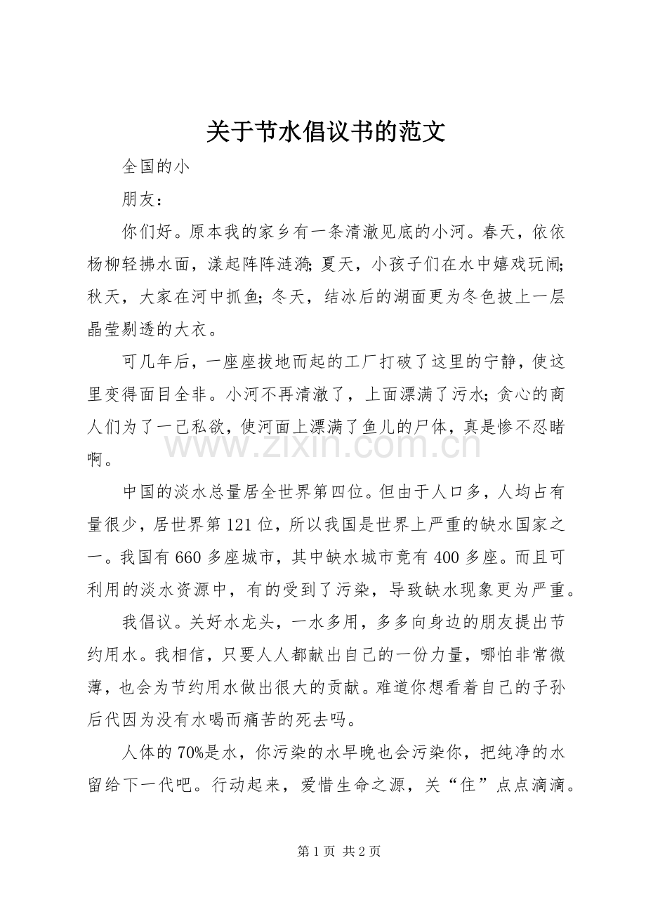 关于节水倡议书的范文.docx_第1页