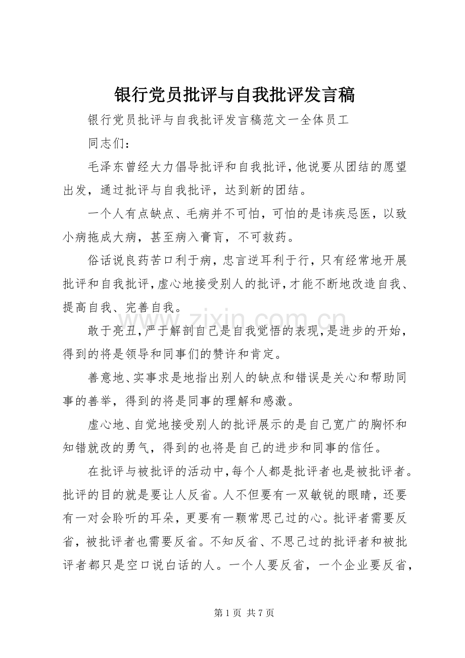 银行党员批评与自我批评发言.docx_第1页