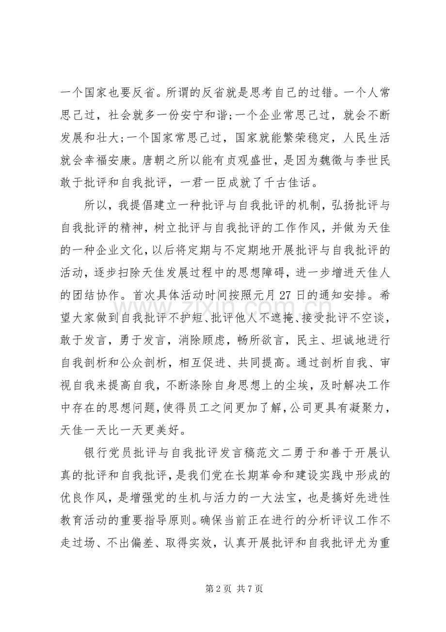 银行党员批评与自我批评发言.docx_第2页