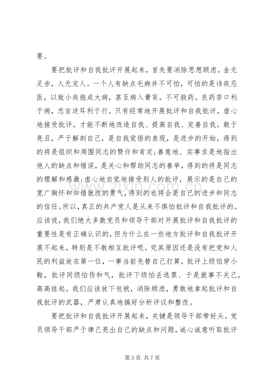 银行党员批评与自我批评发言.docx_第3页