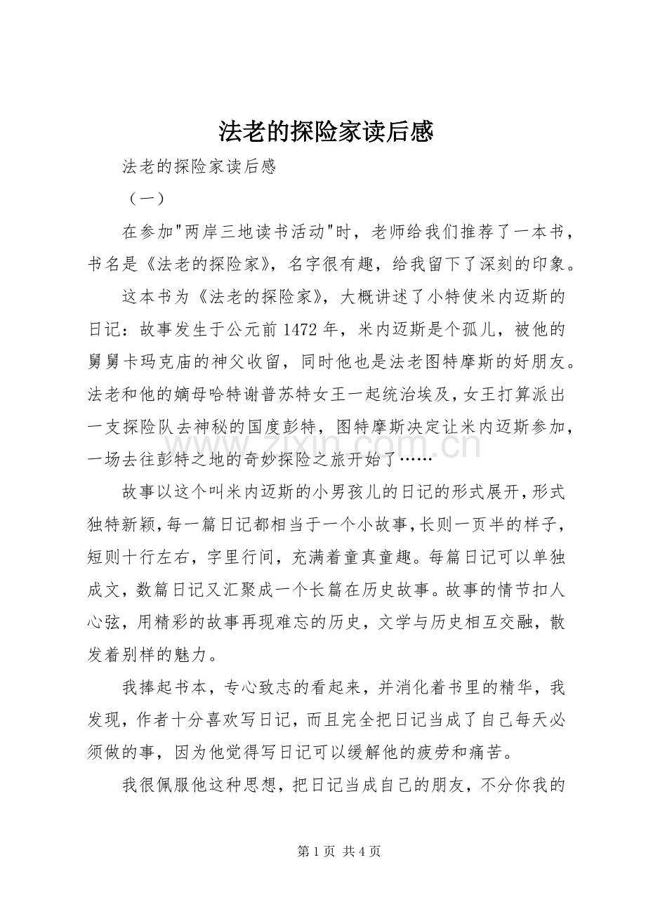 法老的探险家读后感 .docx_第1页