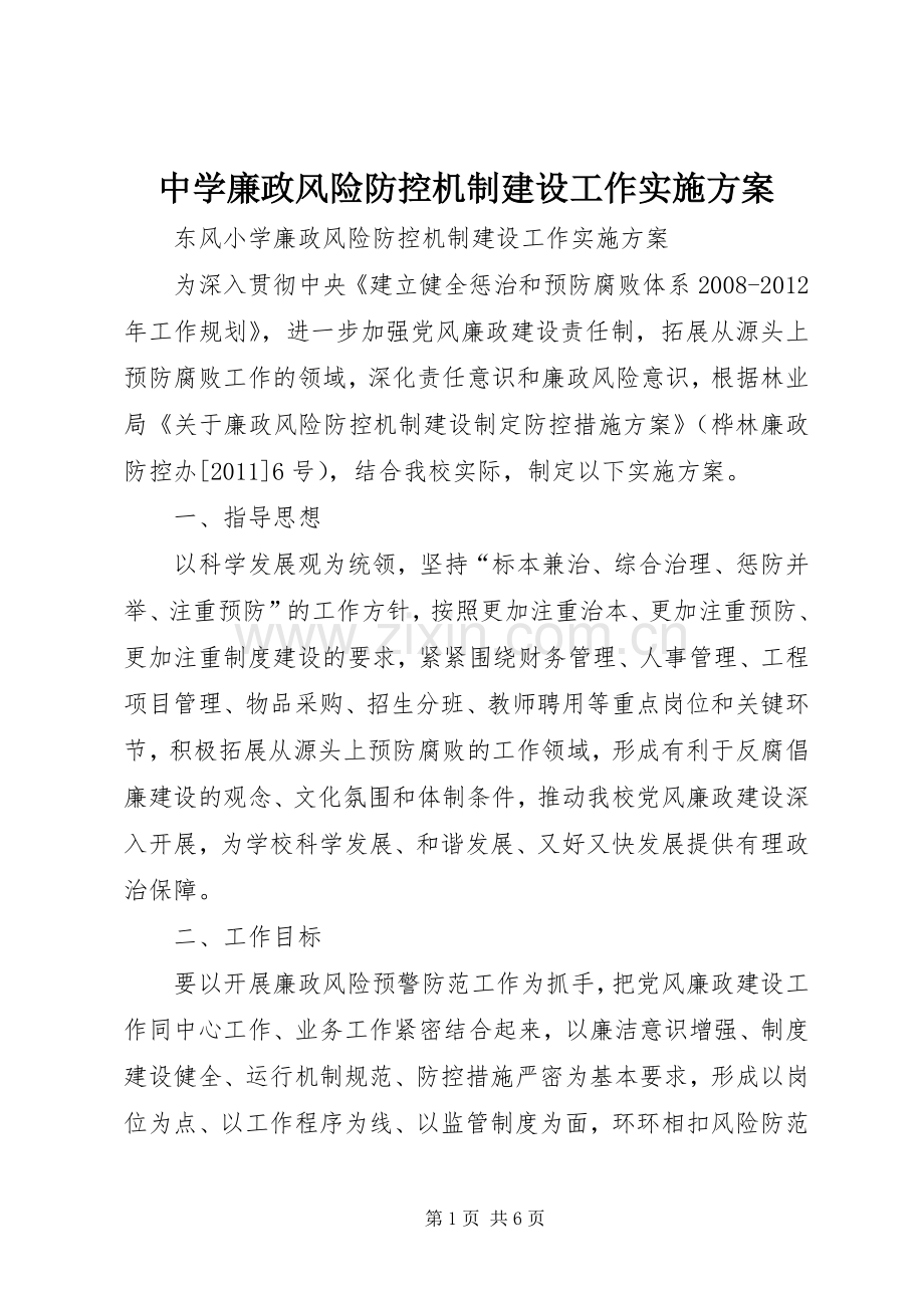 中学廉政风险防控机制建设工作方案.docx_第1页