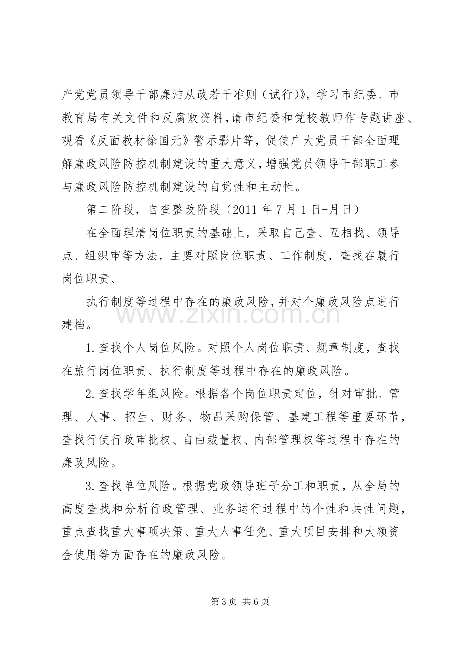 中学廉政风险防控机制建设工作方案.docx_第3页