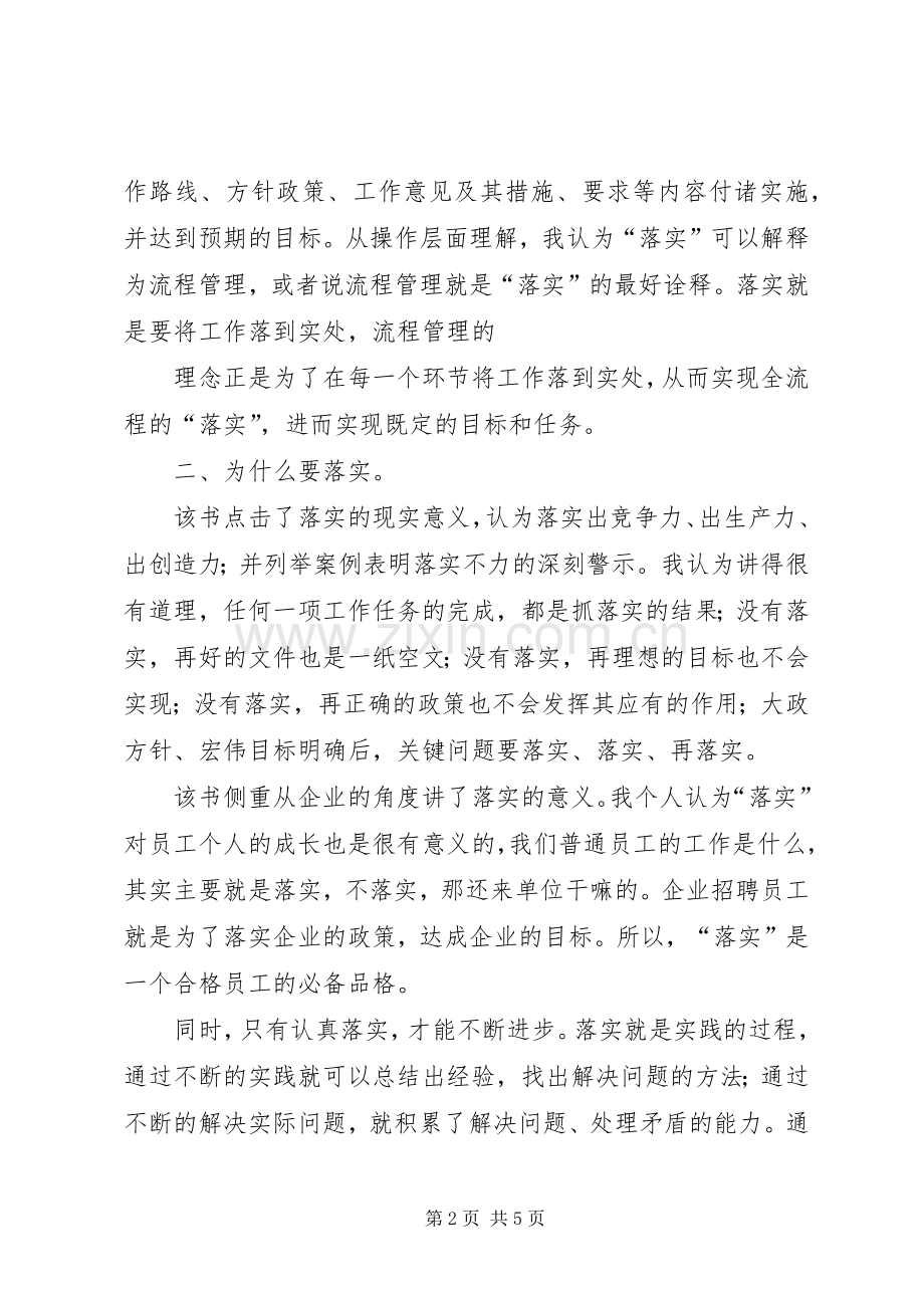 《关键在于落实》读后感(2).docx_第2页