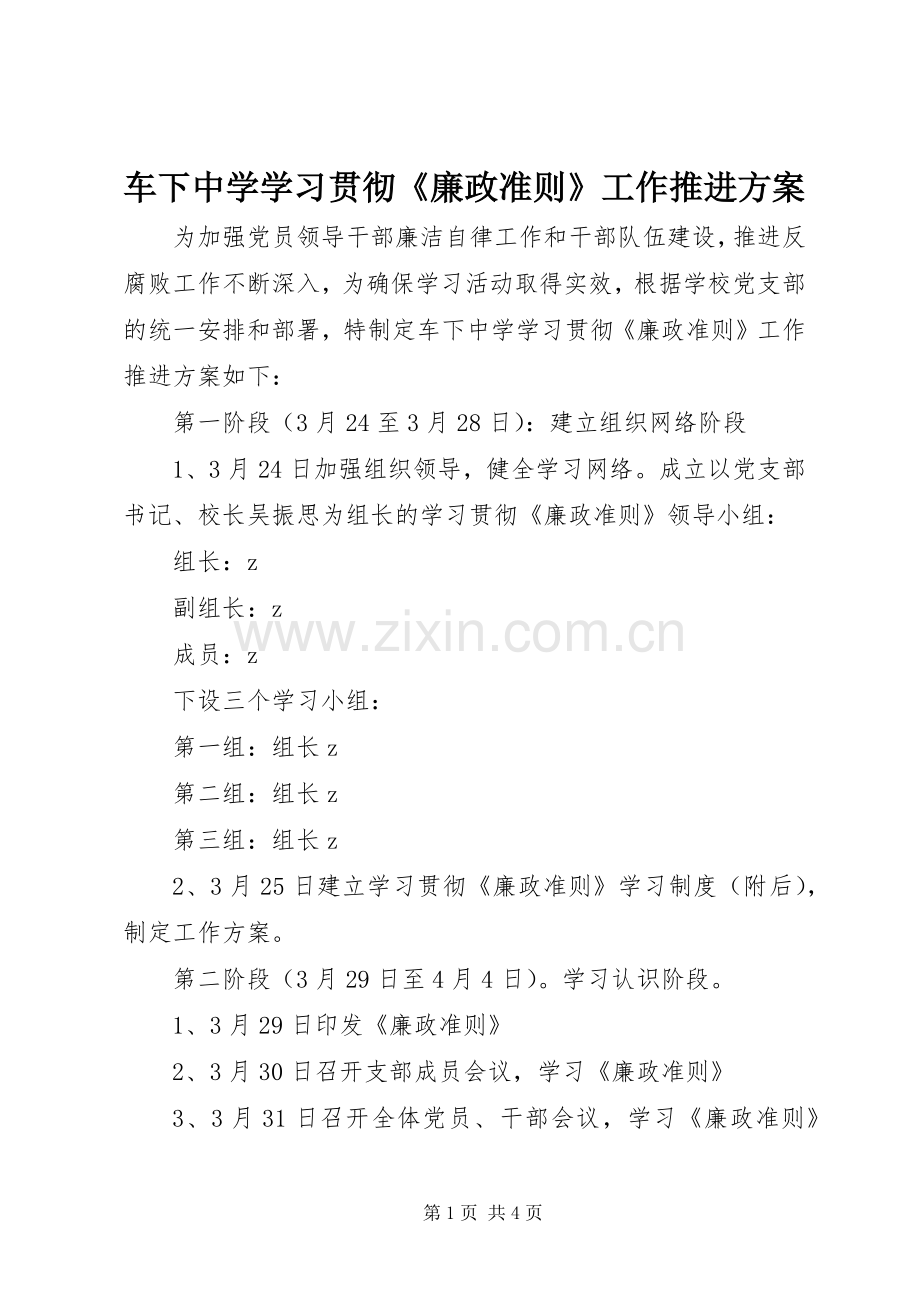 车下中学学习贯彻《廉政准则》工作推进实施方案.docx_第1页