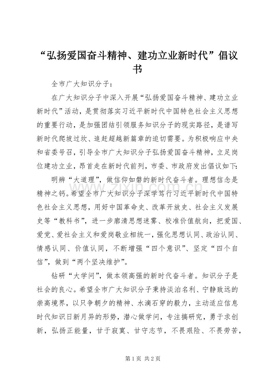 “弘扬爱国奋斗精神、建功立业新时代”倡议书.docx_第1页