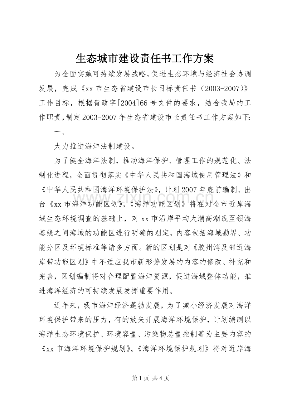 生态城市建设责任书工作实施方案 .docx_第1页