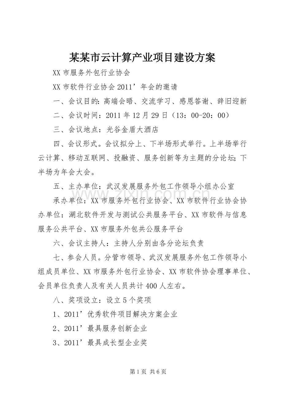 某某市云计算产业项目建设实施方案 .docx_第1页