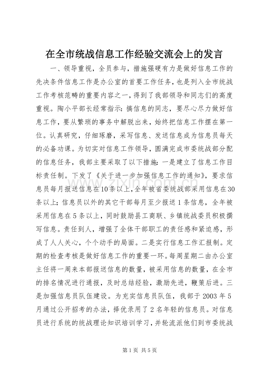 在全市统战信息工作经验交流会上的发言材料.docx_第1页