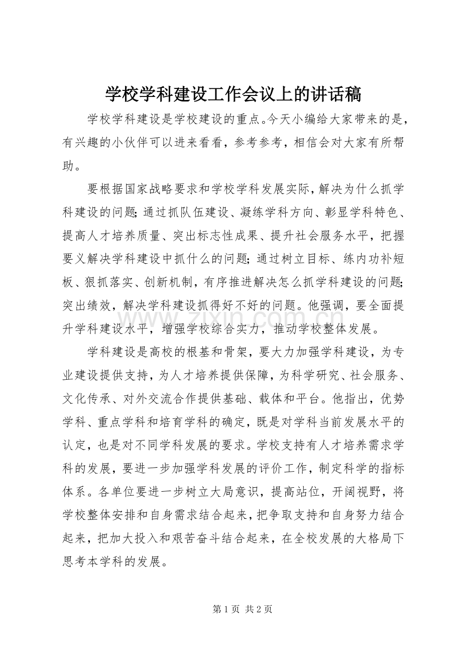 学校学科建设工作会议上的讲话稿.docx_第1页