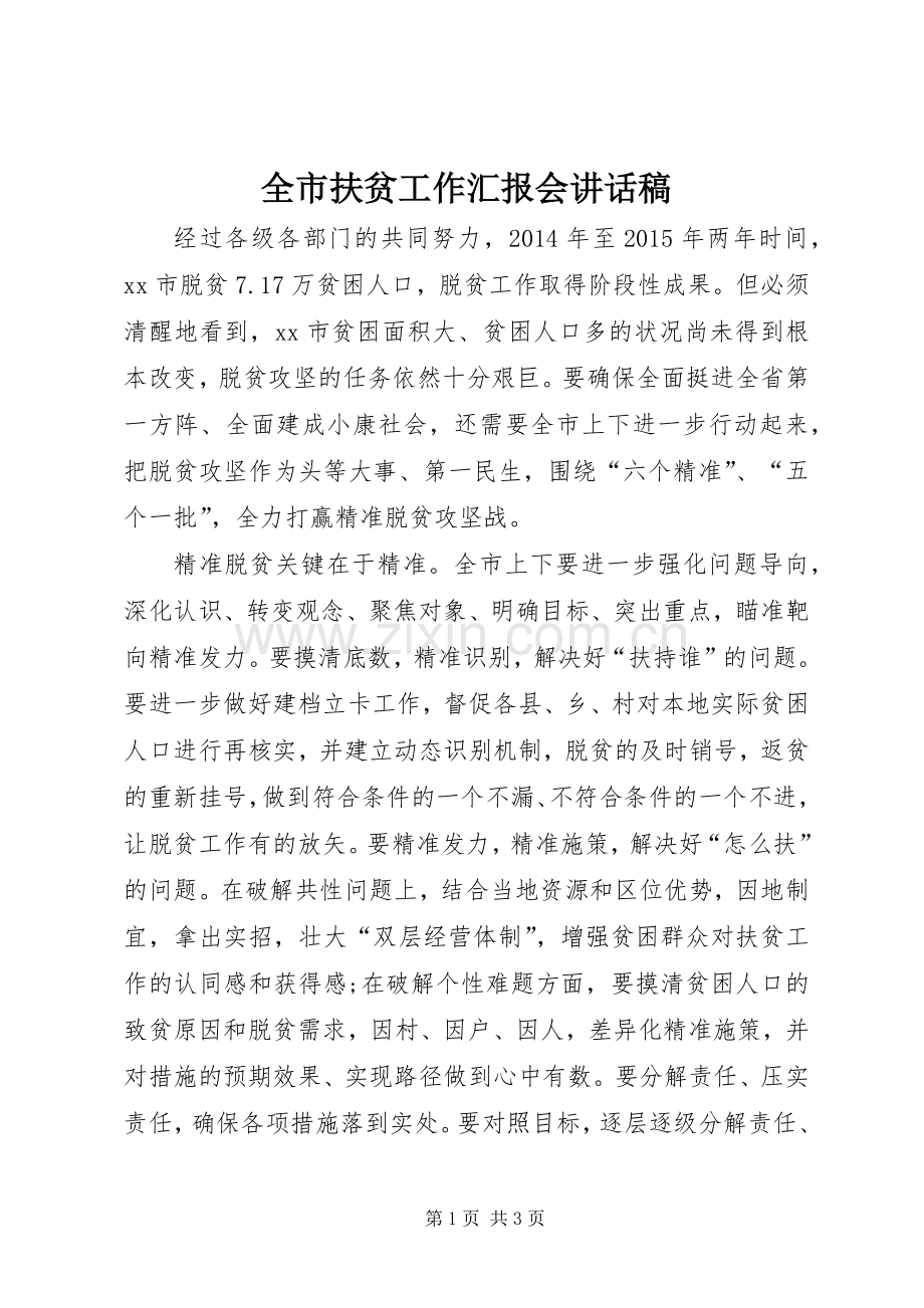 全市扶贫工作汇报会讲话稿.docx_第1页