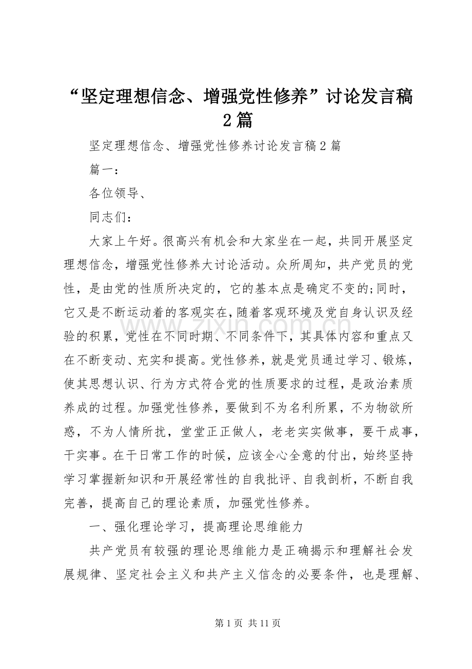 “坚定理想信念、增强党性修养”讨论发言2篇.docx_第1页