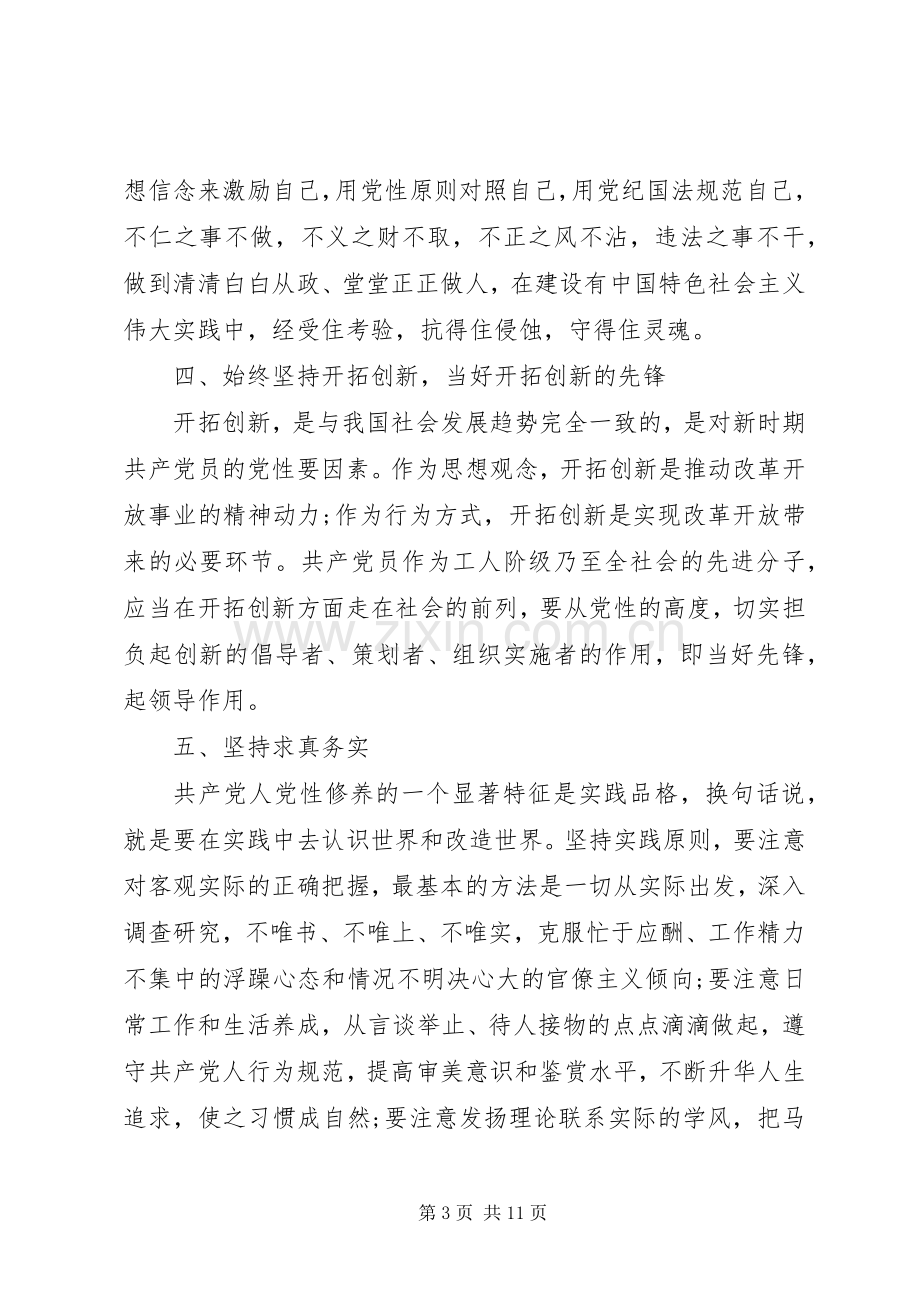 “坚定理想信念、增强党性修养”讨论发言2篇.docx_第3页