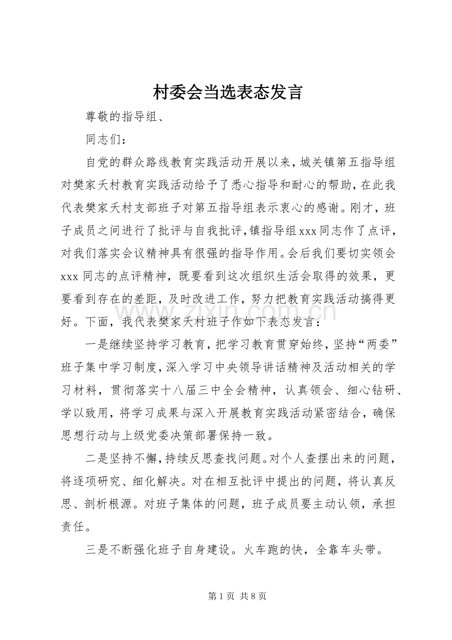 村委会当选表态发言.docx_第1页