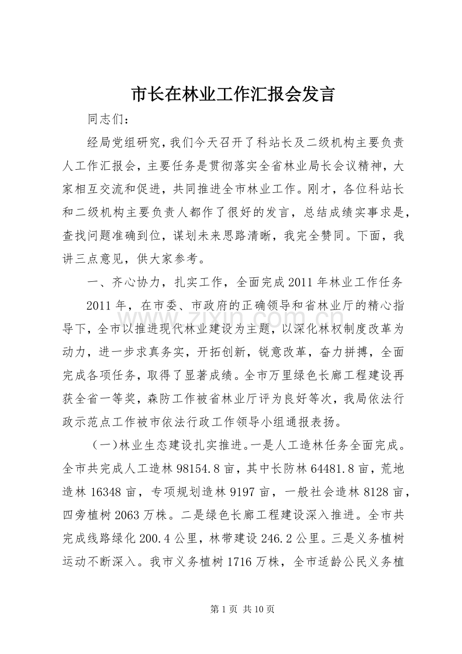 市长在林业工作汇报会发言.docx_第1页