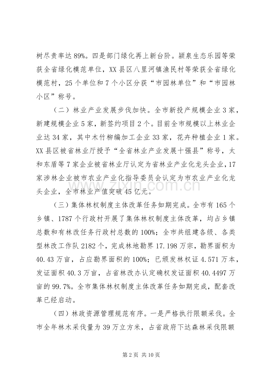 市长在林业工作汇报会发言.docx_第2页