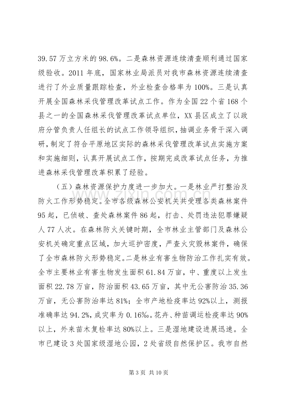 市长在林业工作汇报会发言.docx_第3页