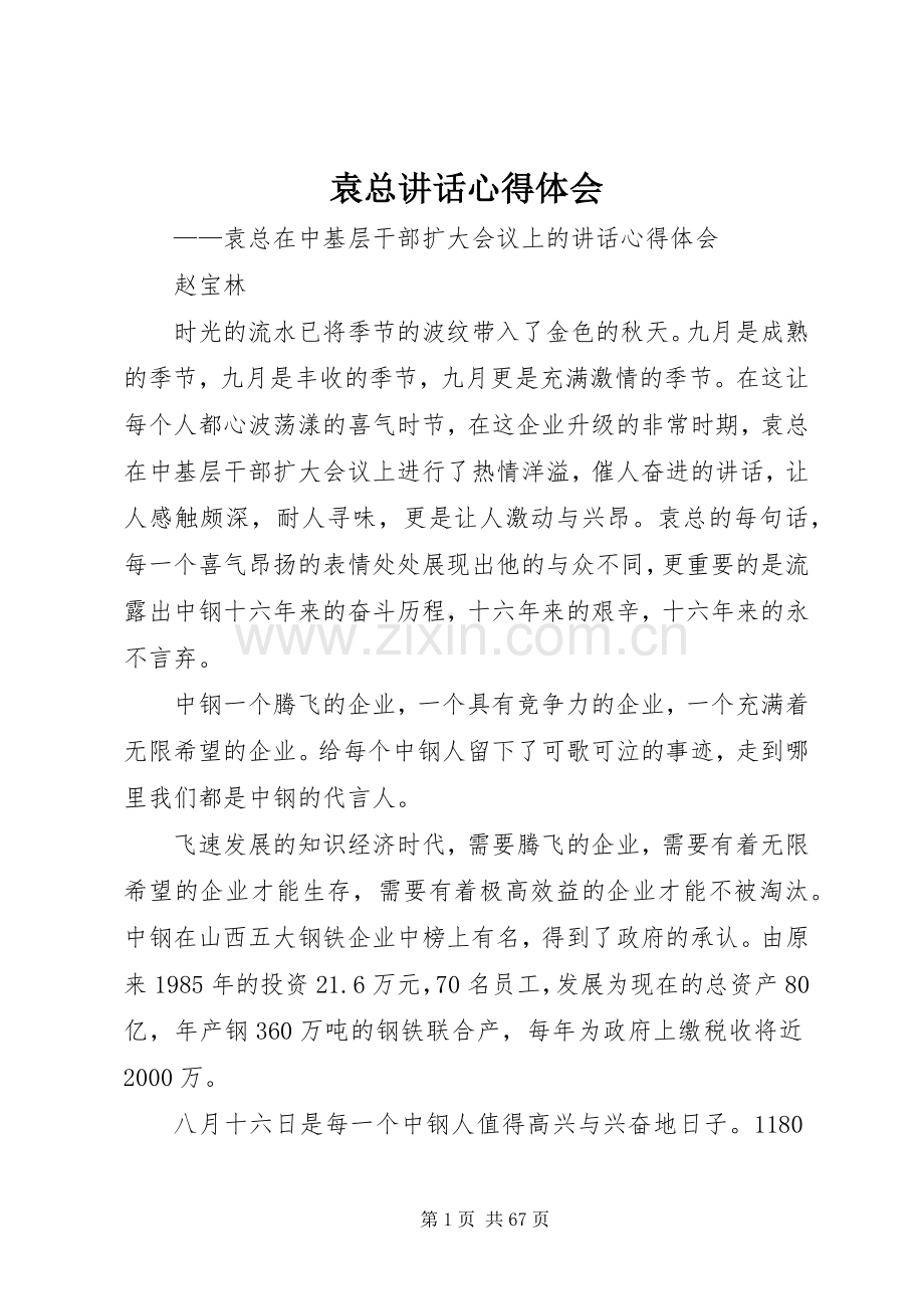 袁总讲话心得体会.docx_第1页