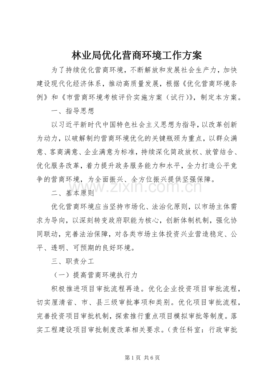 林业局优化营商环境工作实施方案.docx_第1页