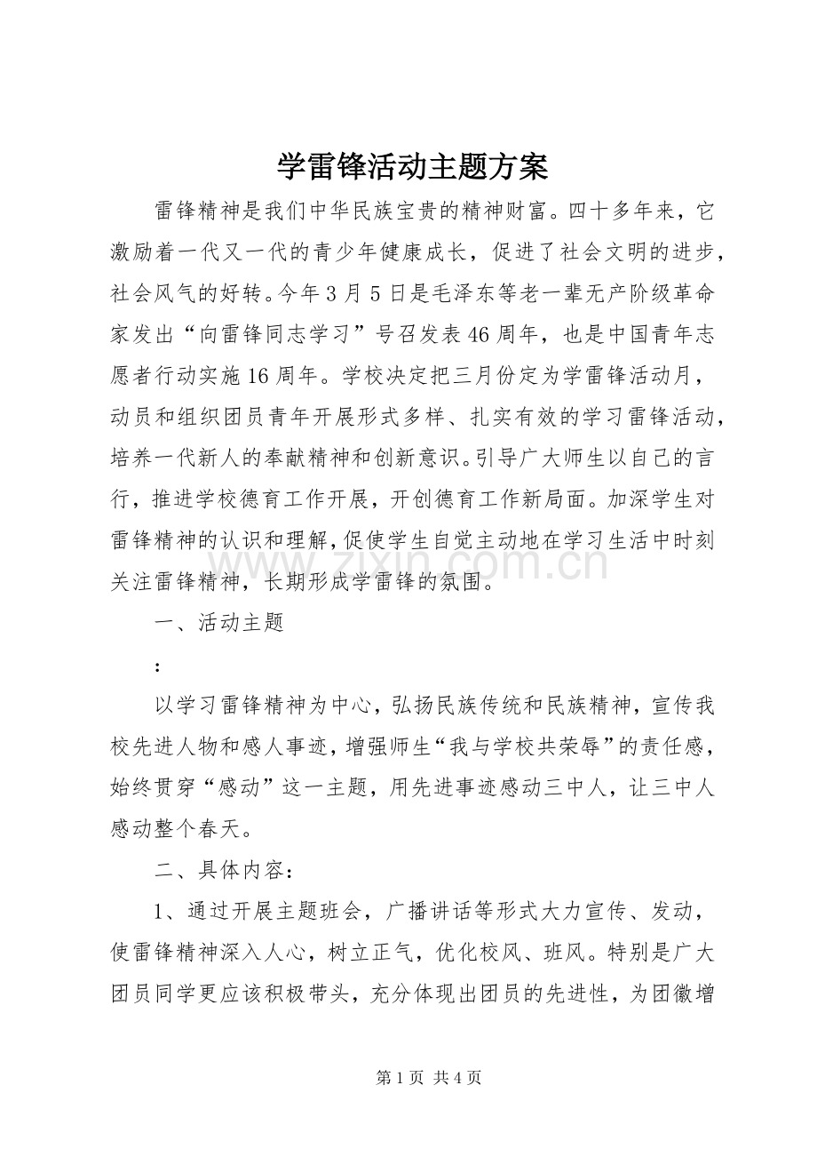 学雷锋活动主题实施方案.docx_第1页