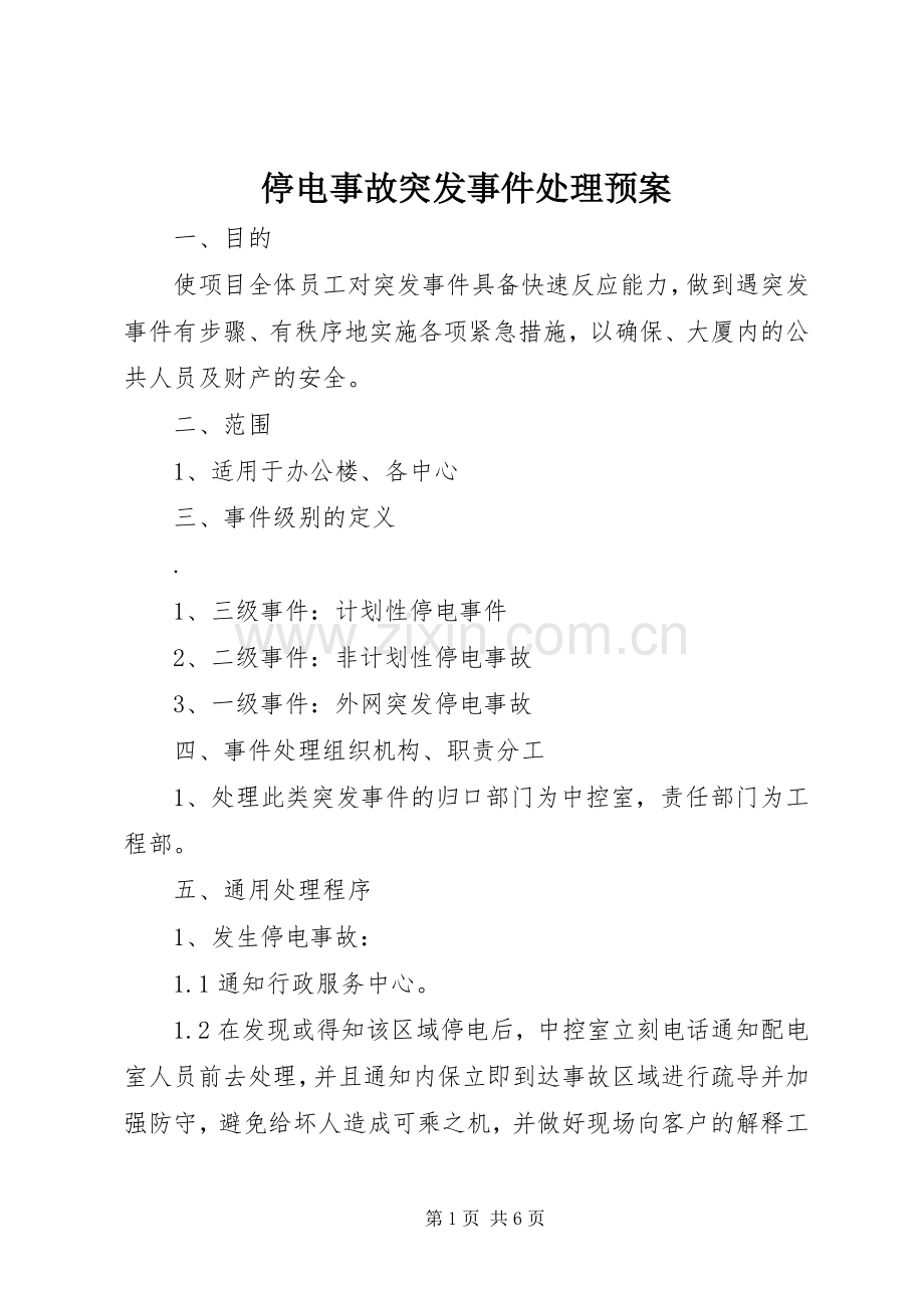 停电事故突发事件处理应急预案.docx_第1页