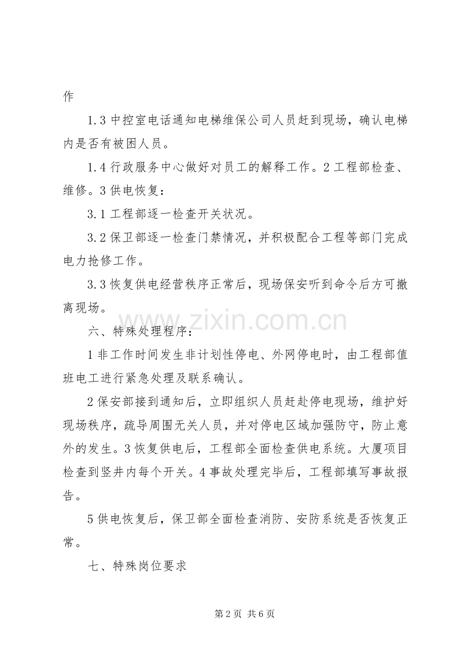 停电事故突发事件处理应急预案.docx_第2页