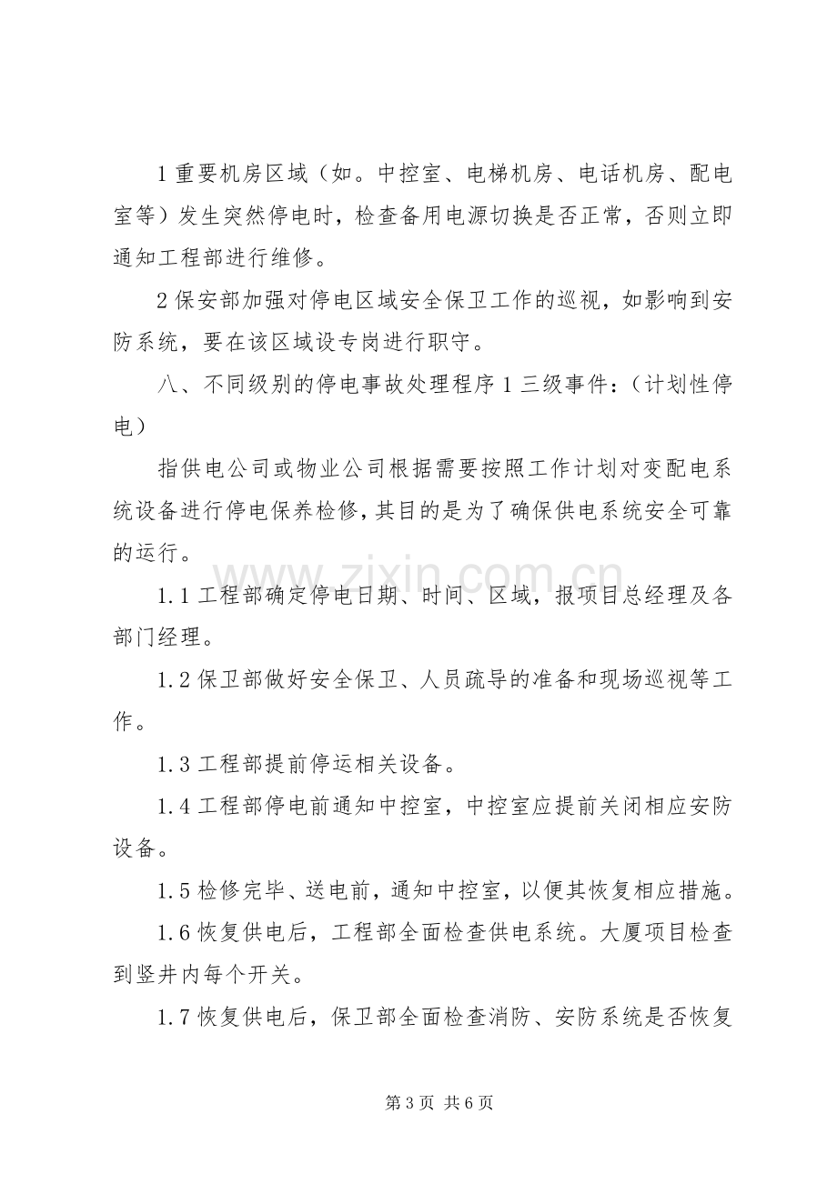 停电事故突发事件处理应急预案.docx_第3页