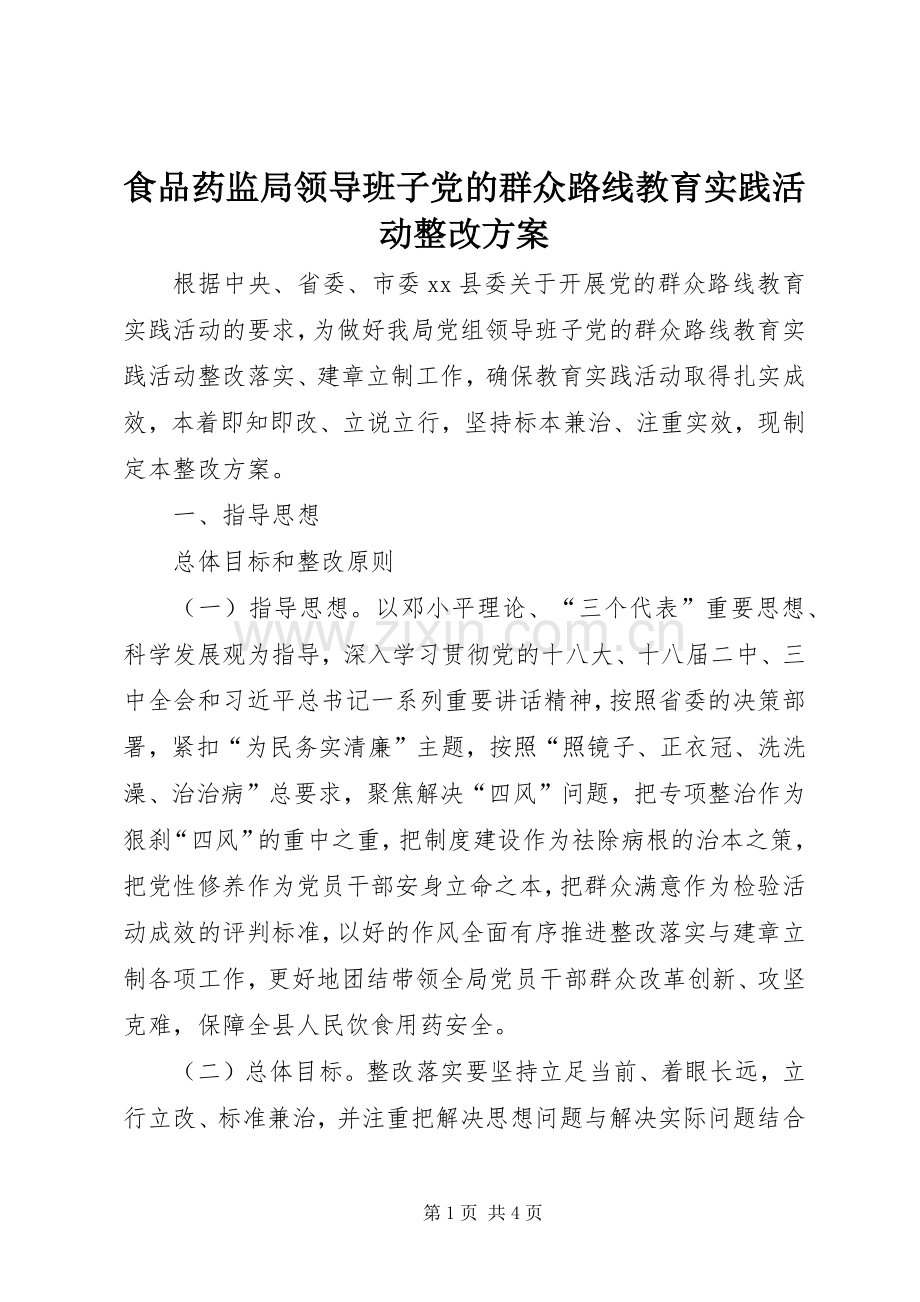 食品药监局领导班子党的群众路线教育实践活动整改实施方案.docx_第1页