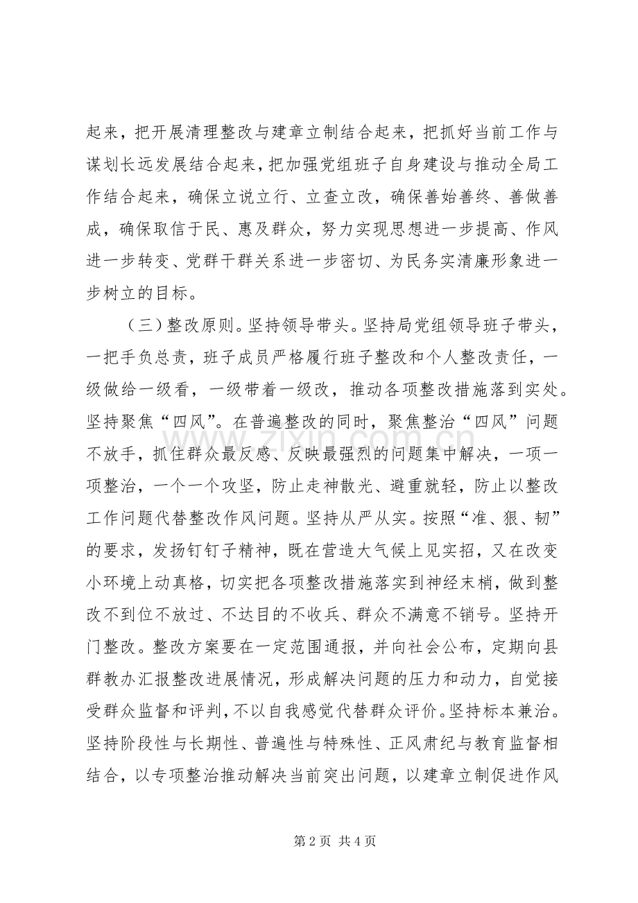 食品药监局领导班子党的群众路线教育实践活动整改实施方案.docx_第2页