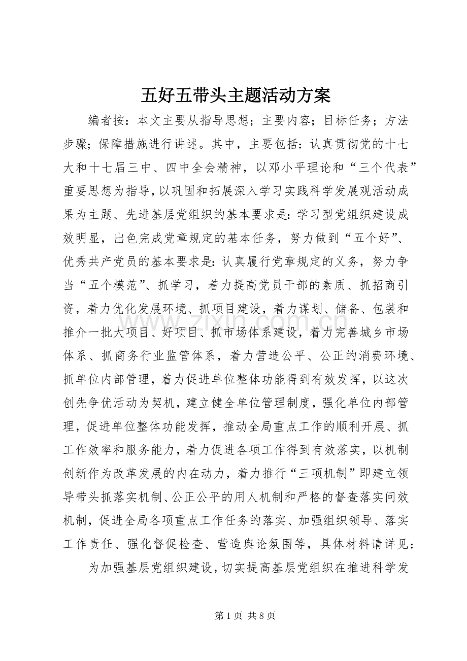 五好五带头主题活动实施方案.docx_第1页