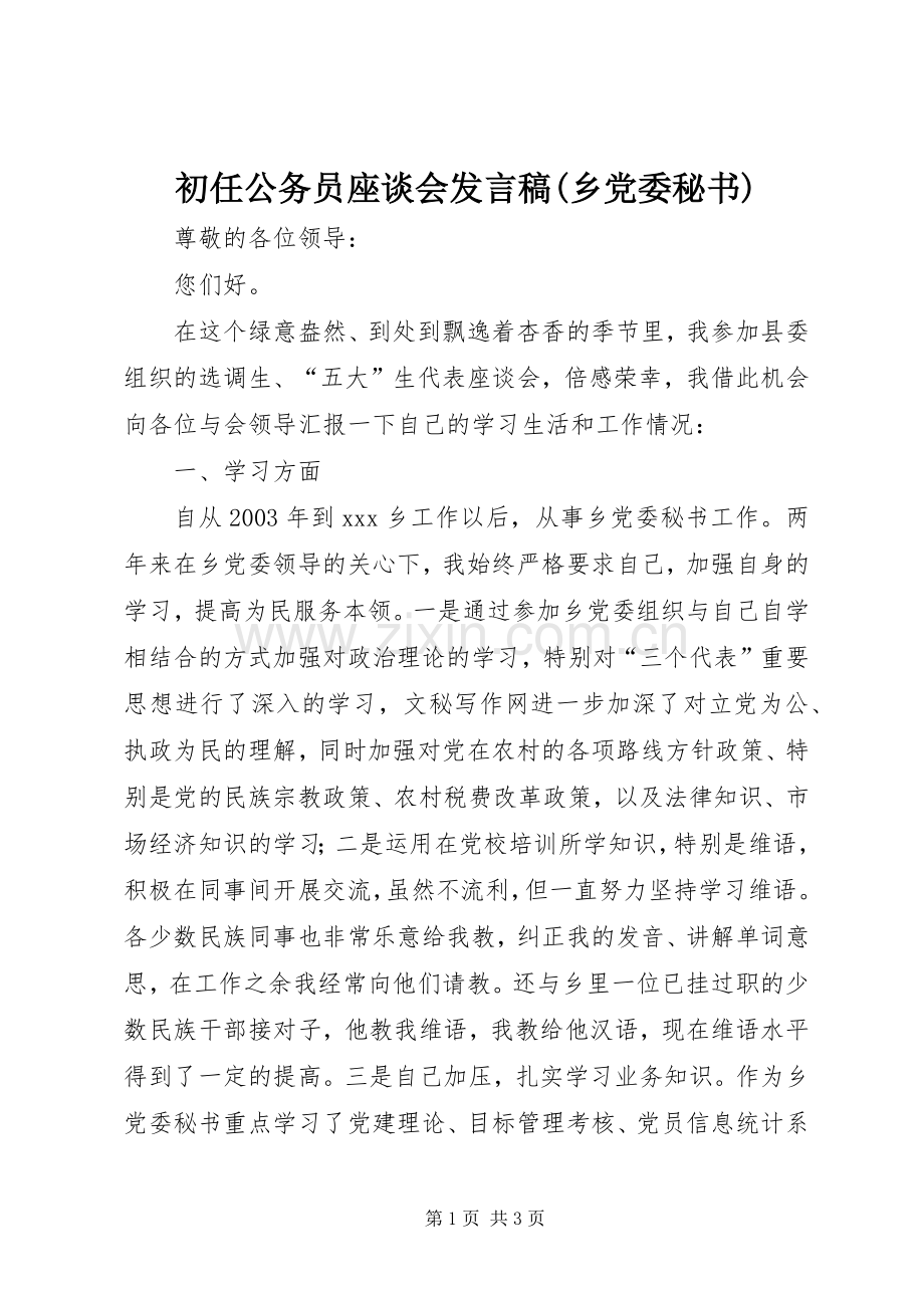 初任公务员座谈会发言(乡党委秘书).docx_第1页