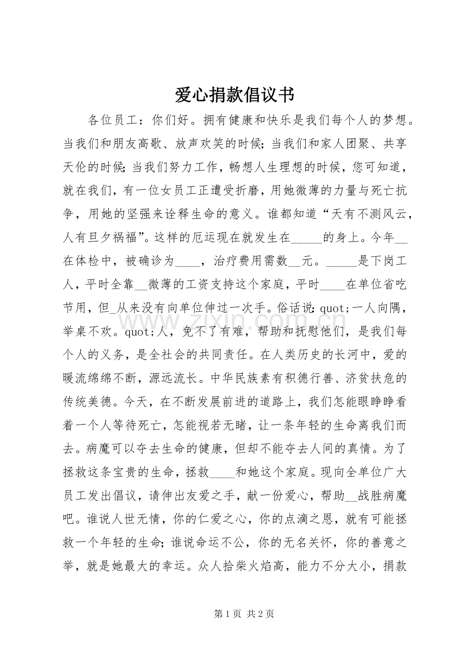 爱心捐款倡议书_3.docx_第1页