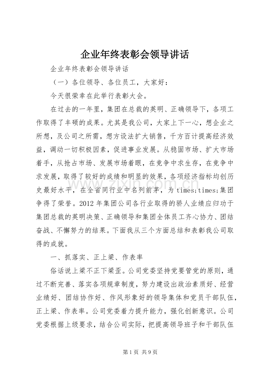 企业年终表彰会领导讲话.docx_第1页