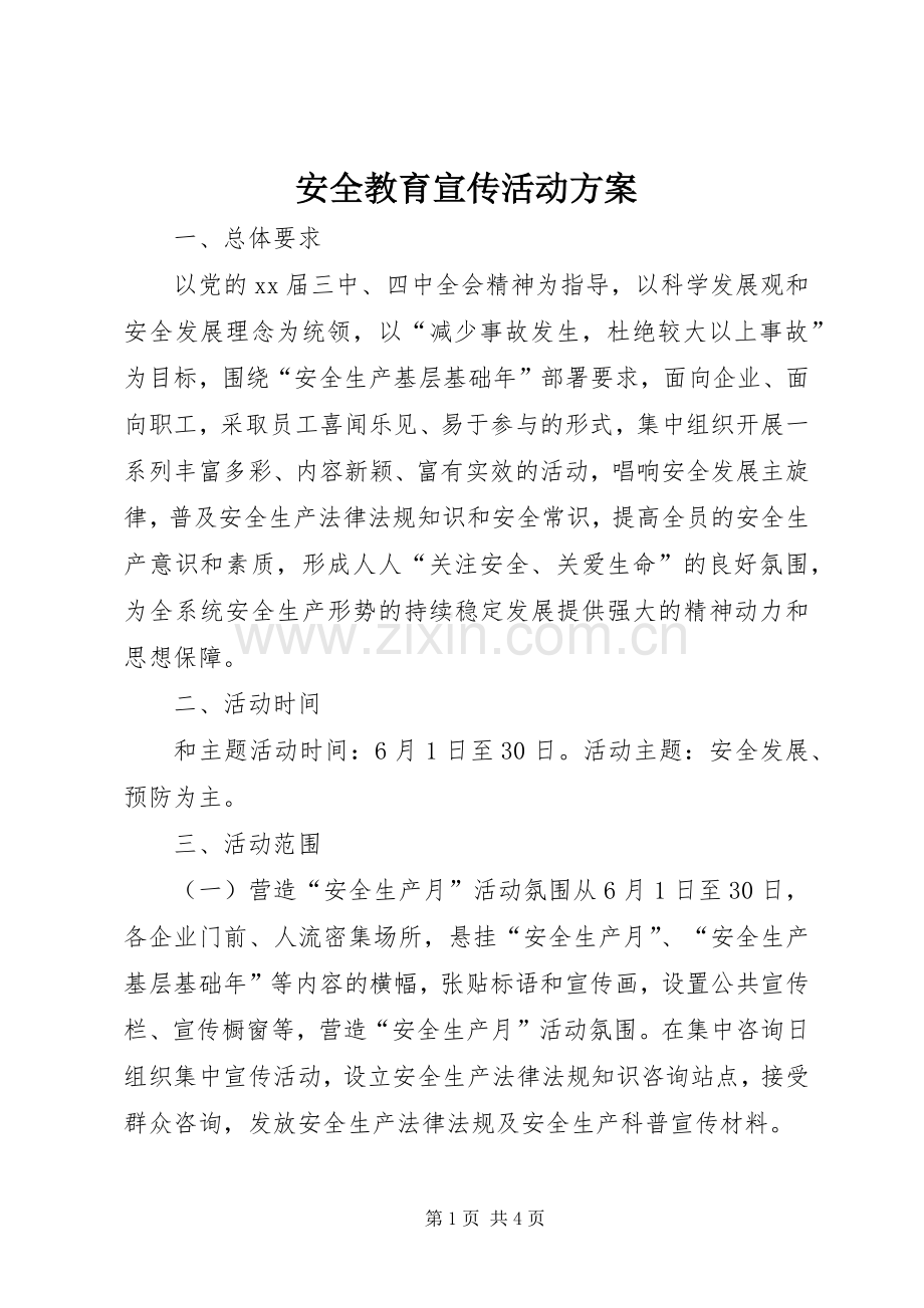 安全教育宣传活动实施方案.docx_第1页