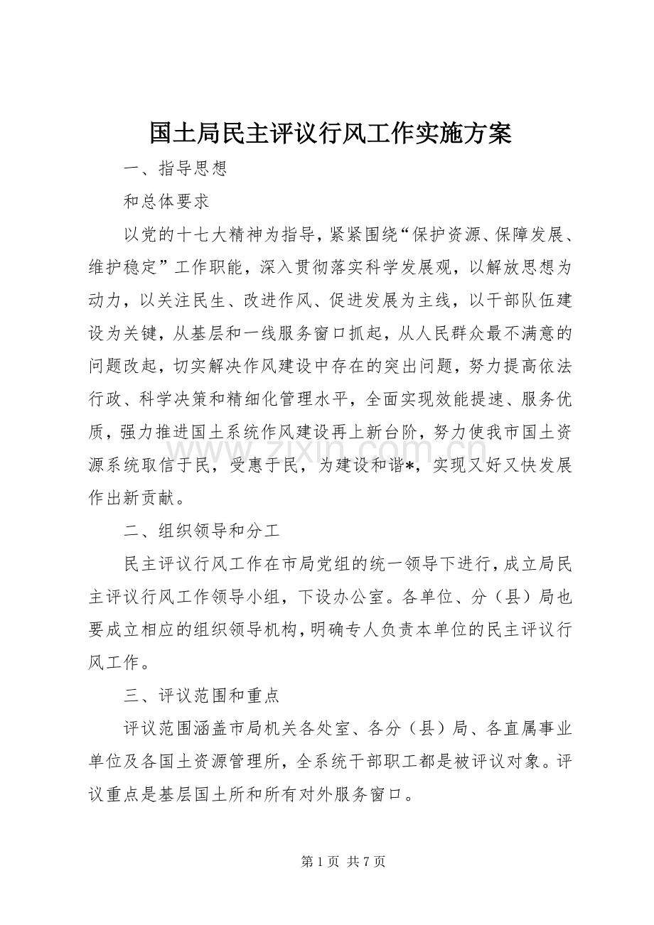 国土局民主评议行风工作方案.docx_第1页