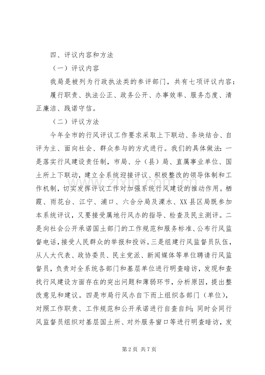 国土局民主评议行风工作方案.docx_第2页