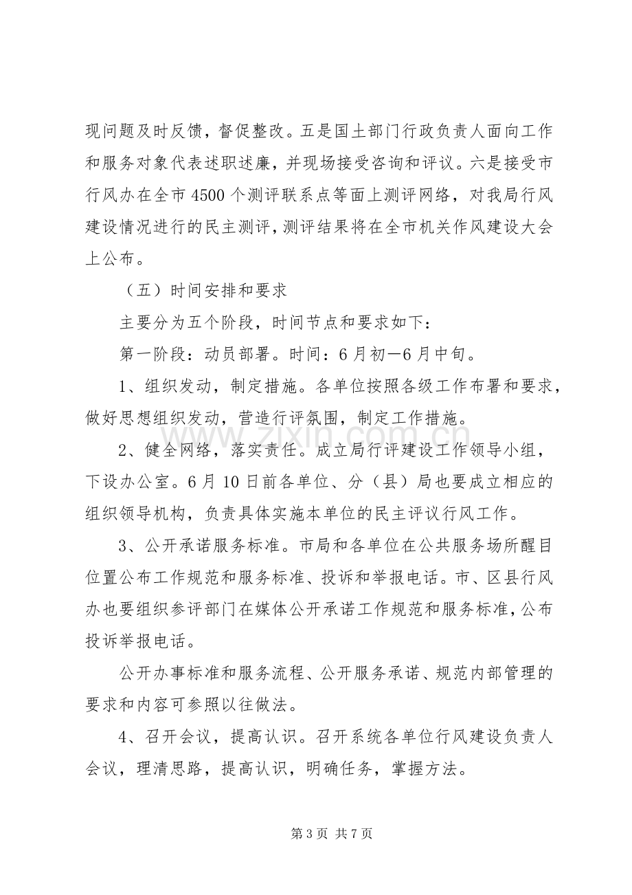 国土局民主评议行风工作方案.docx_第3页