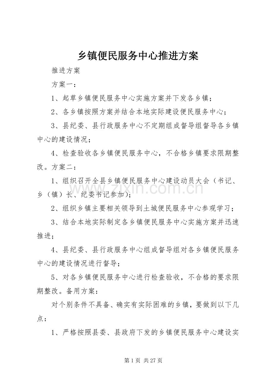 乡镇便民服务中心推进实施方案.docx_第1页