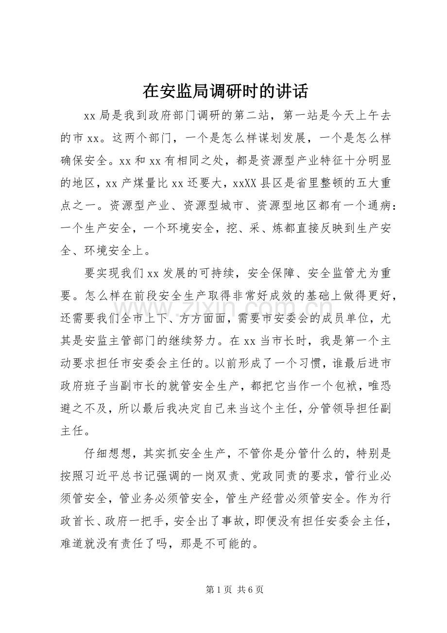 在安监局调研时的讲话.docx_第1页