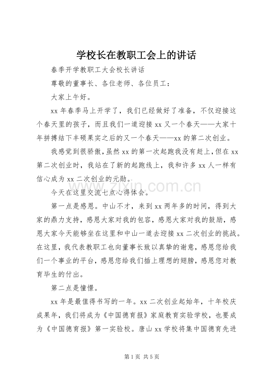 学校长在教职工会上的讲话.docx_第1页