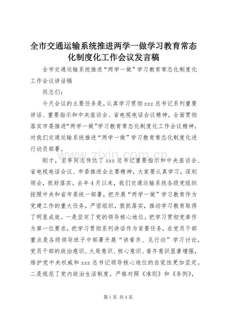 全市交通运输系统推进两学一做学习教育常态化制度化工作会议发言稿.docx_第1页