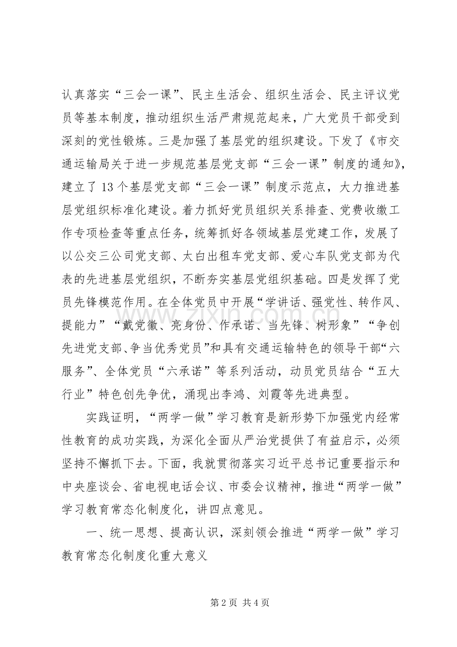 全市交通运输系统推进两学一做学习教育常态化制度化工作会议发言稿.docx_第2页