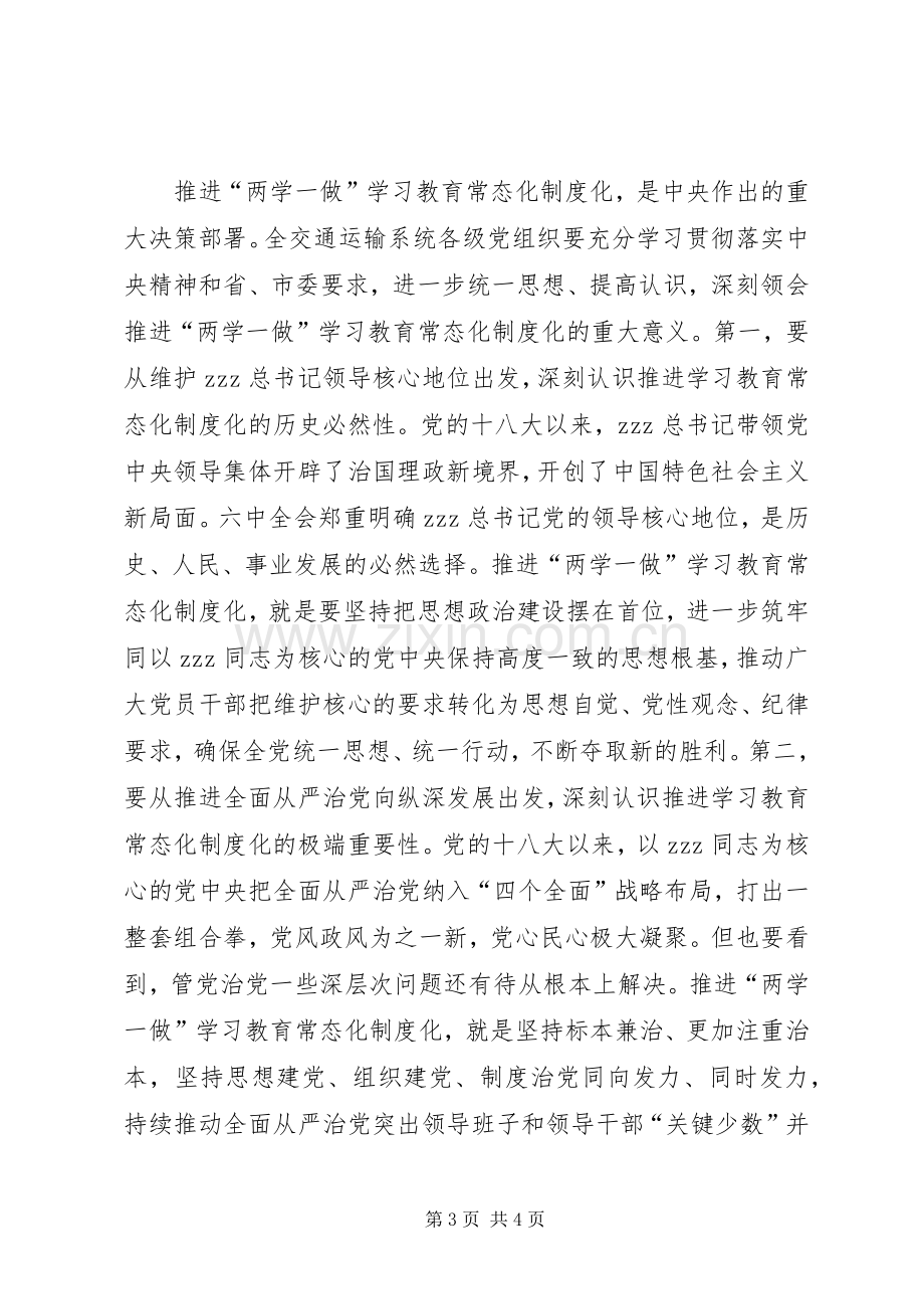 全市交通运输系统推进两学一做学习教育常态化制度化工作会议发言稿.docx_第3页