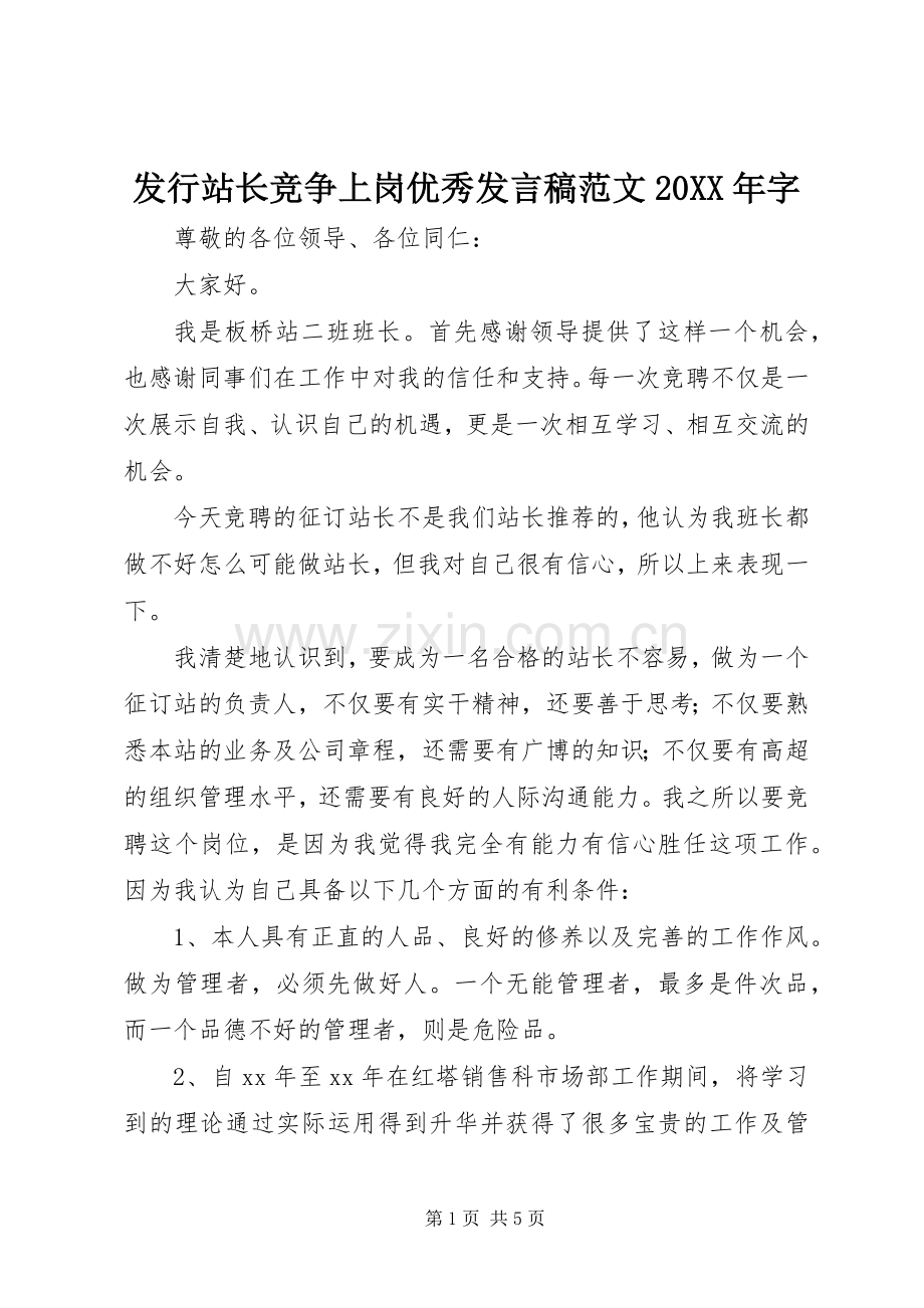 发行站长竞争上岗优秀发言范文20XX年字.docx_第1页