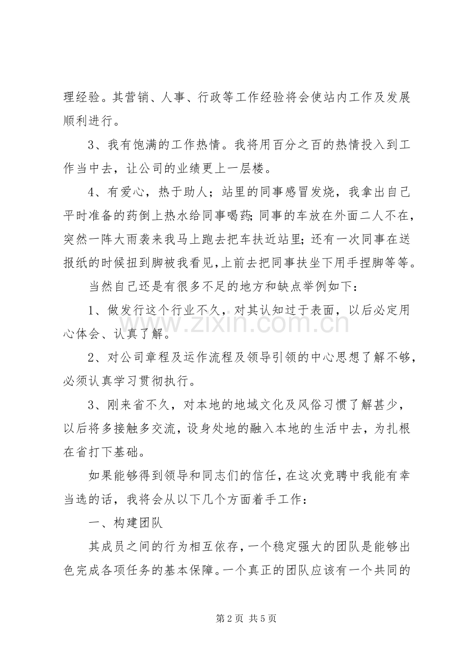 发行站长竞争上岗优秀发言范文20XX年字.docx_第2页