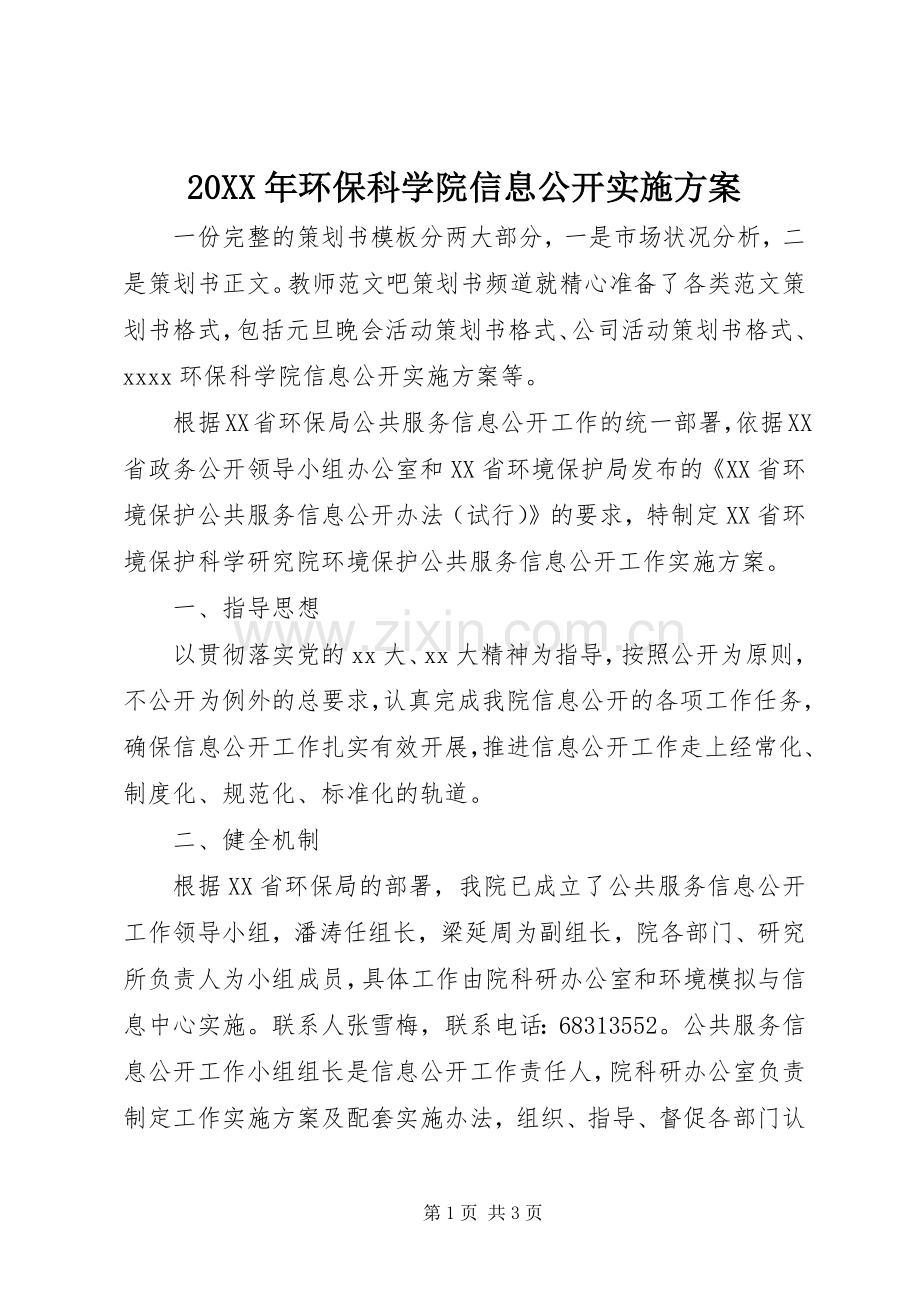 XX年环保科学院信息公开方案.docx_第1页