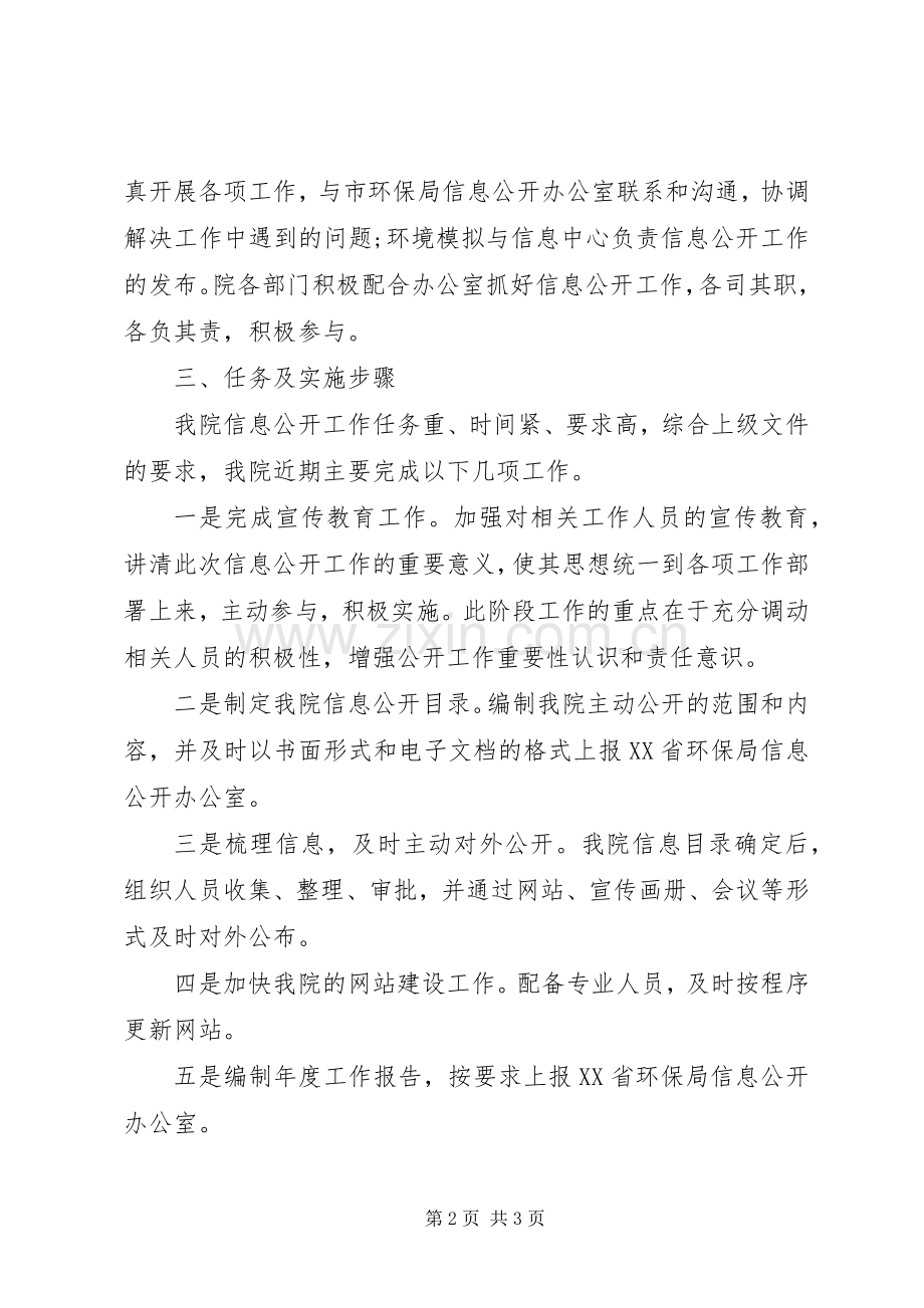 XX年环保科学院信息公开方案.docx_第2页