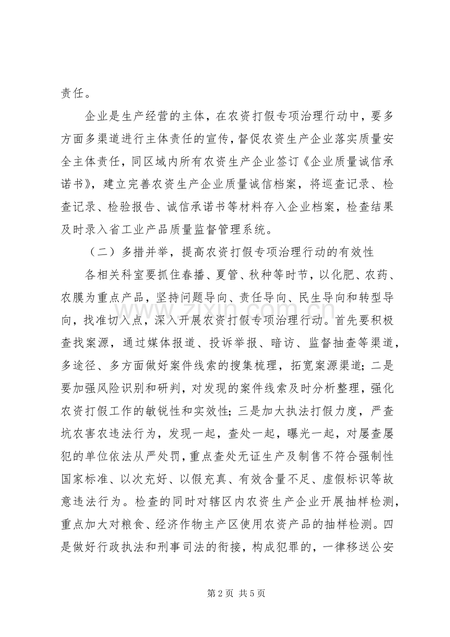 XX年农资打假专项治理工作实施方案.docx_第2页