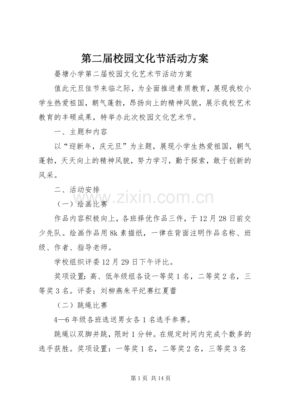 第二届校园文化节活动实施方案.docx_第1页